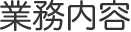 業務内容